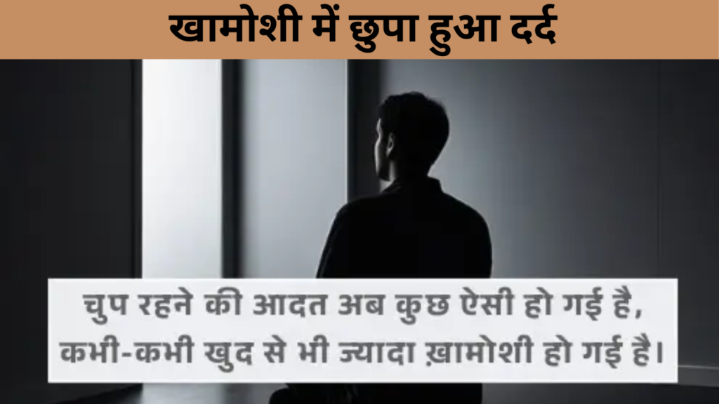 खामोशी में छुपा हुआ दर्द