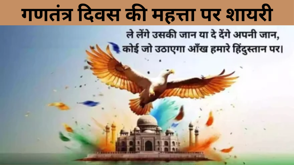 गणतंत्र दिवस की महत्ता पर शायरी