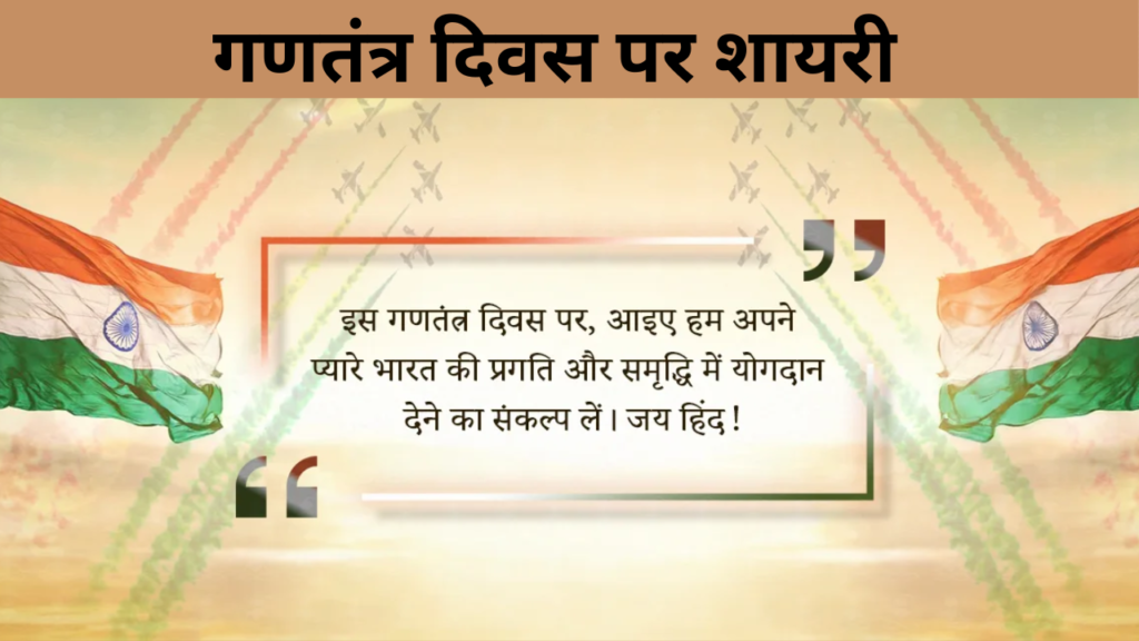गणतंत्र दिवस पर शायरी 