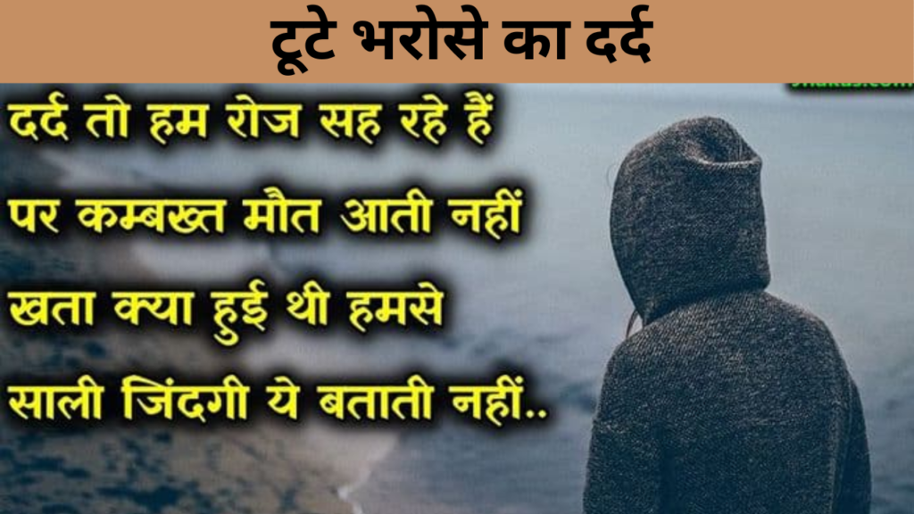 टूटे भरोसे का दर्द