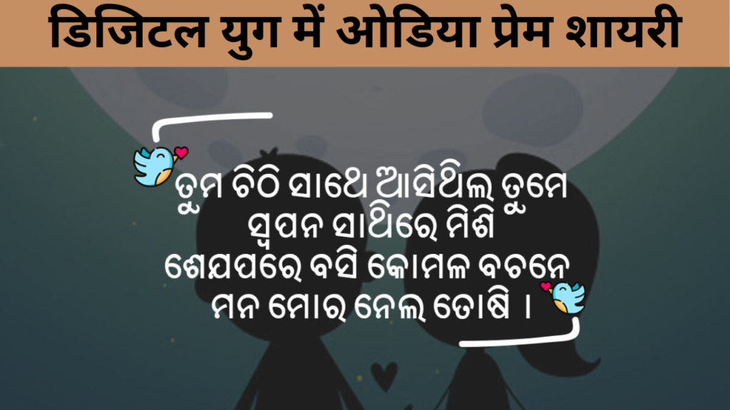 डिजिटल युग में ओडिया प्रेम शायरी