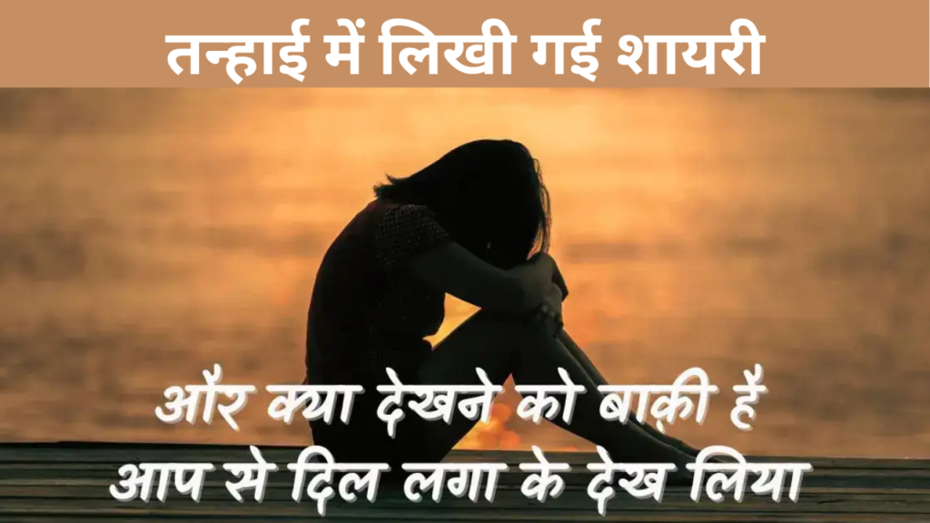 तन्हाई में लिखी गई शायरी