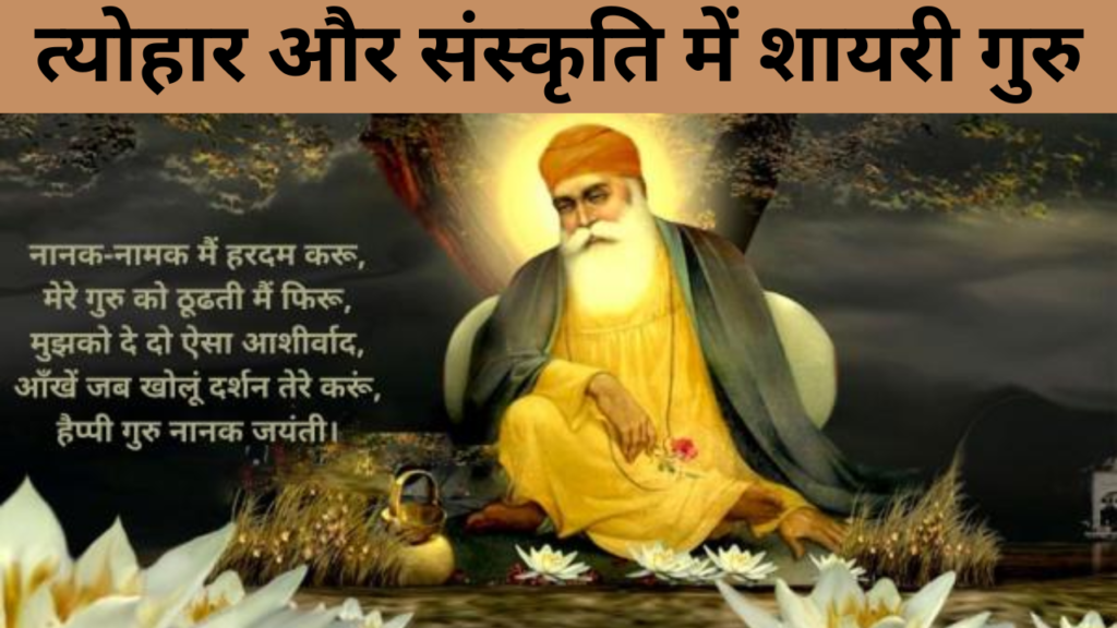 त्योहार और संस्कृति में शायरी गुरु