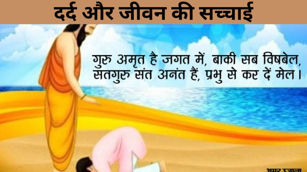 दर्द और जीवन की सच्चाई