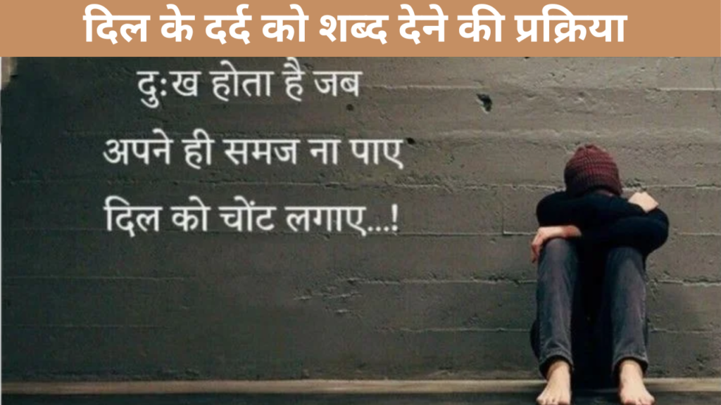 दिल के दर्द को शब्द देने की प्रक्रिया