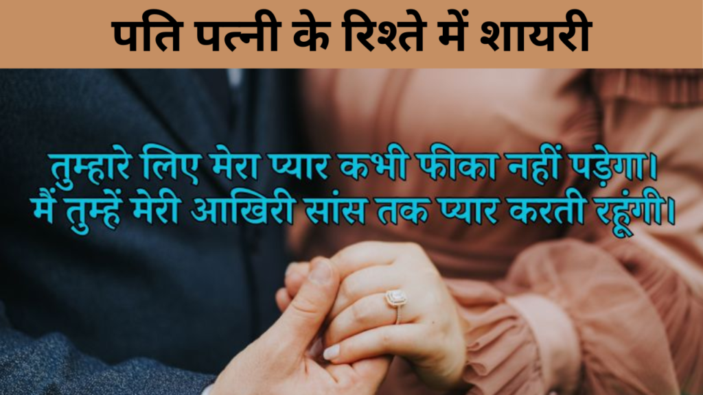 पति पत्नी के रिश्ते में शायरी