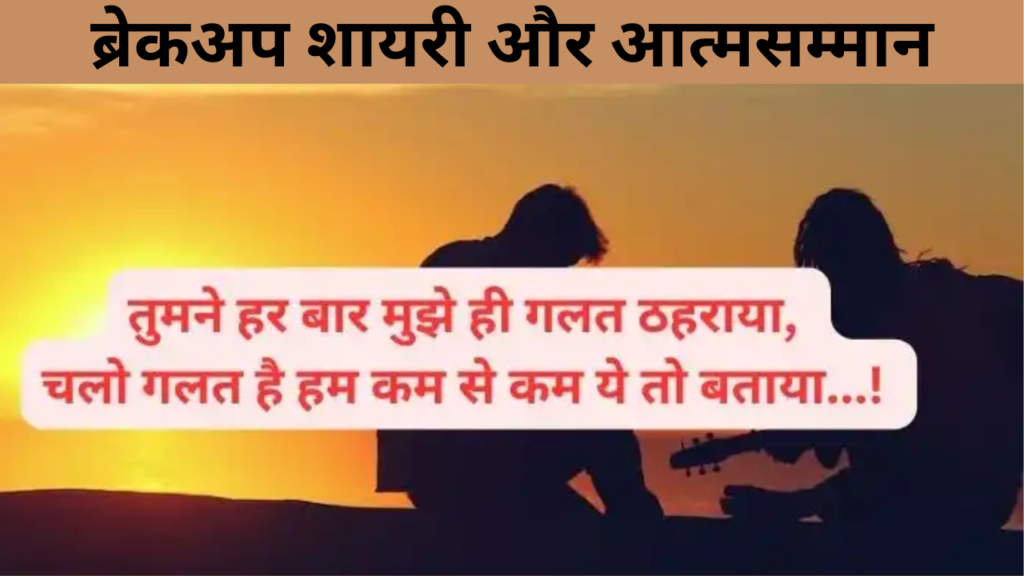 ब्रेकअप शायरी और आत्मसम्मान