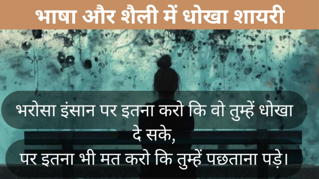 भाषा और शैली में धोखा शायरी