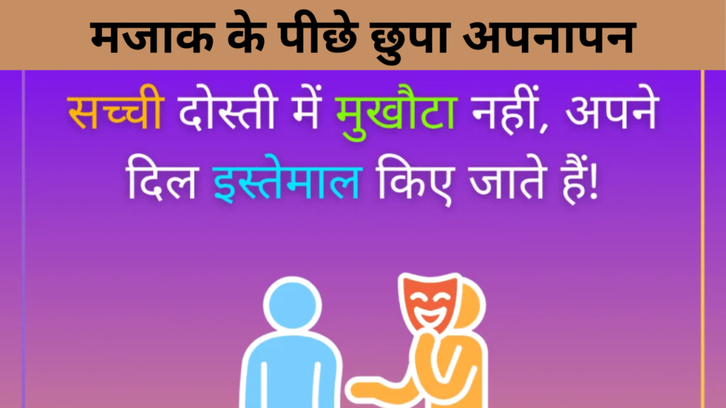 मजाक के पीछे छुपा अपनापन