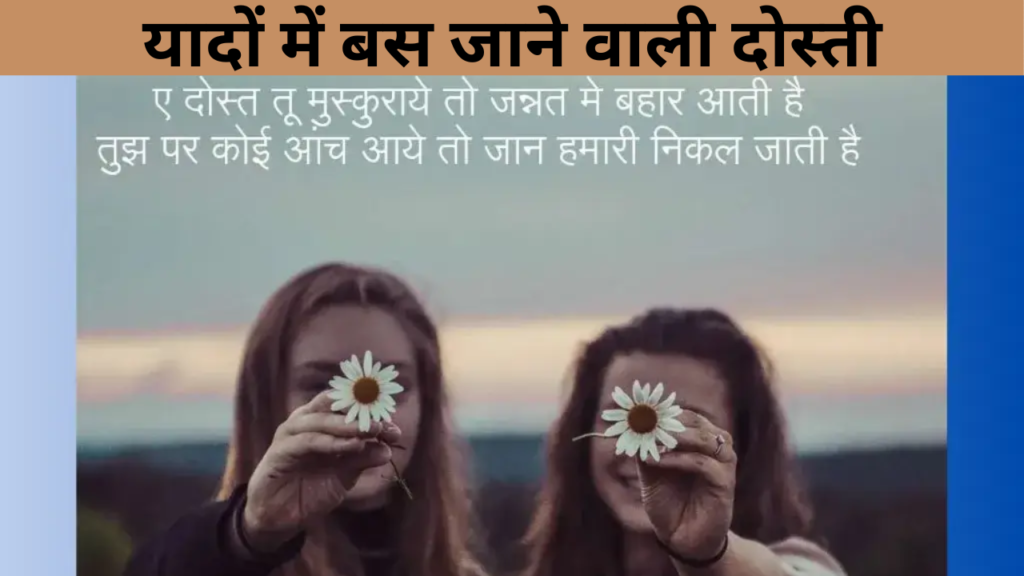 यादों में बस जाने वाली दोस्ती