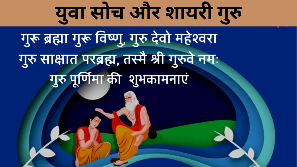 युवा सोच और शायरी गुरु