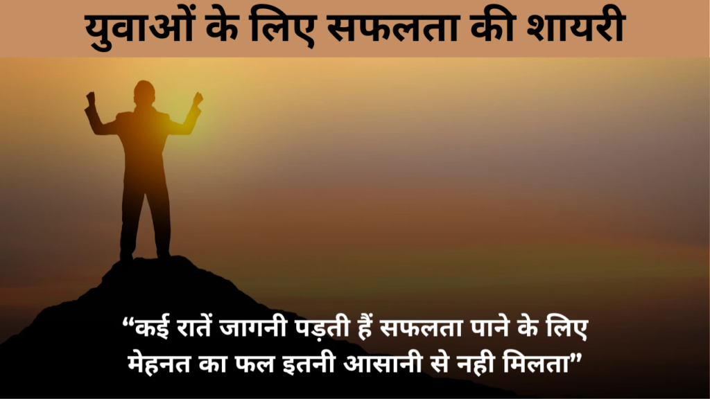 युवाओं के लिए सफलता की शायरी