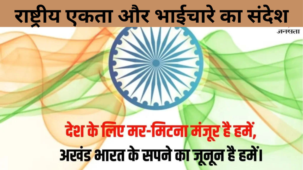राष्ट्रीय एकता और भाईचारे का संदेश