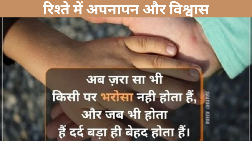 रिश्ते में अपनापन और विश्वास