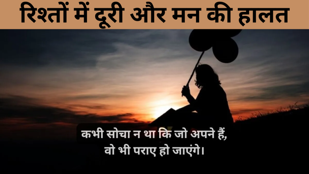 रिश्तों में दूरी और मन की हालत