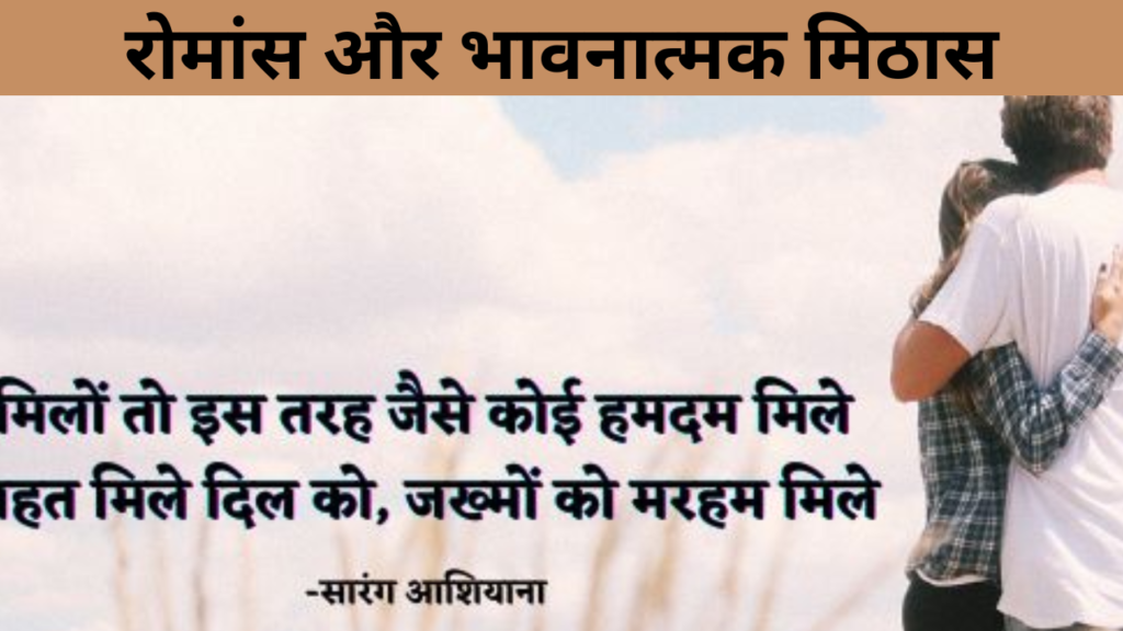 रोमांस और भावनात्मक मिठास