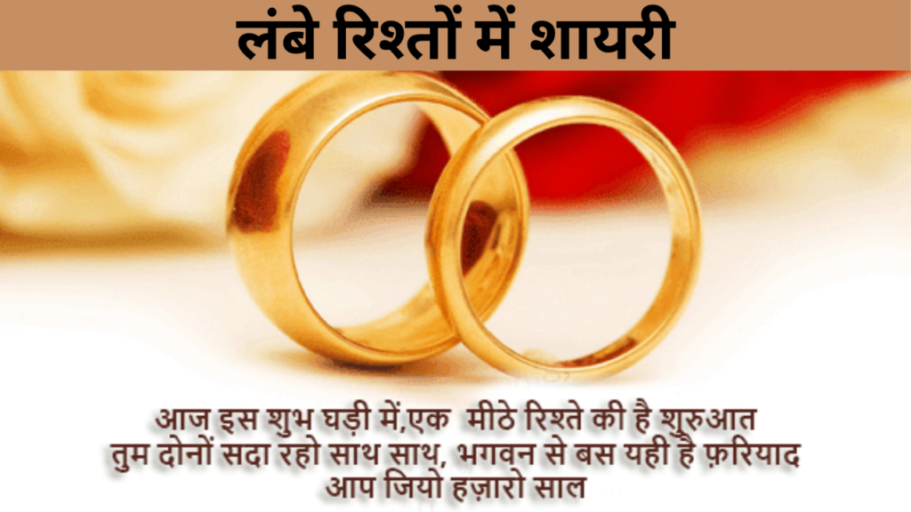 लंबे रिश्तों में शायरी