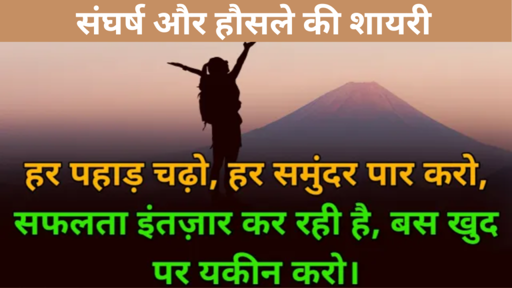 संघर्ष और हौसले की शायरी