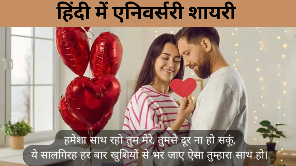 हिंदी में एनिवर्सरी शायरी