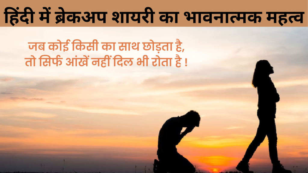हिंदी में ब्रेकअप शायरी का भावनात्मक महत्व
