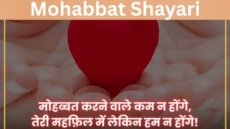 Mohabbat Shayari