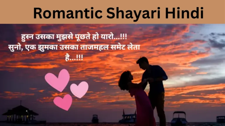 Romantic Shayari Hindi