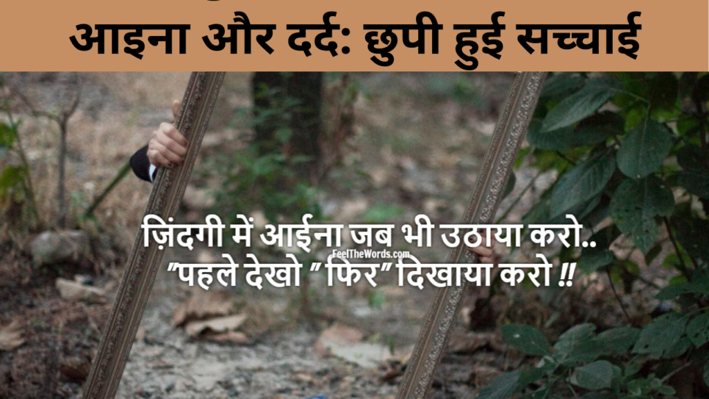 आइना और दर्द छुपी हुई सच्चाई