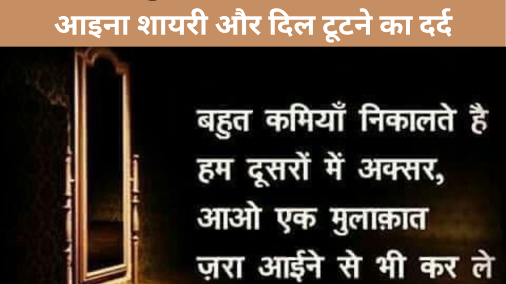 आइना शायरी और दिल टूटने का दर्द