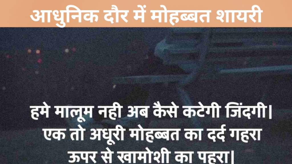 आधुनिक दौर में मोहब्बत शायरी