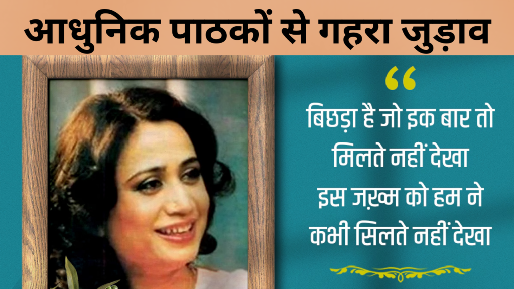 आधुनिक पाठकों से गहरा जुड़ाव