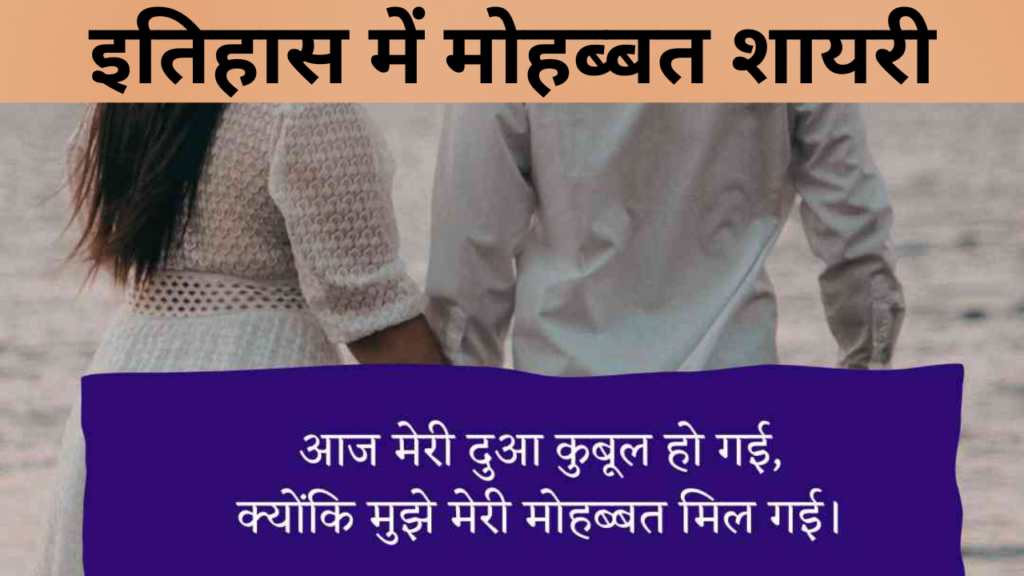 इतिहास में मोहब्बत शायरी