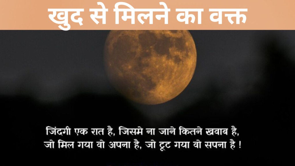 खुद से मिलने का वक्त