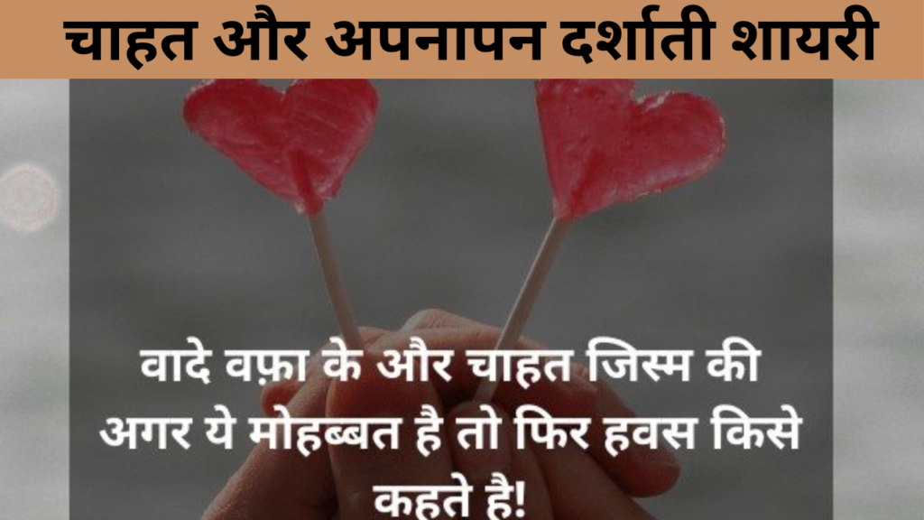 चाहत और अपनापन दर्शाती शायरी