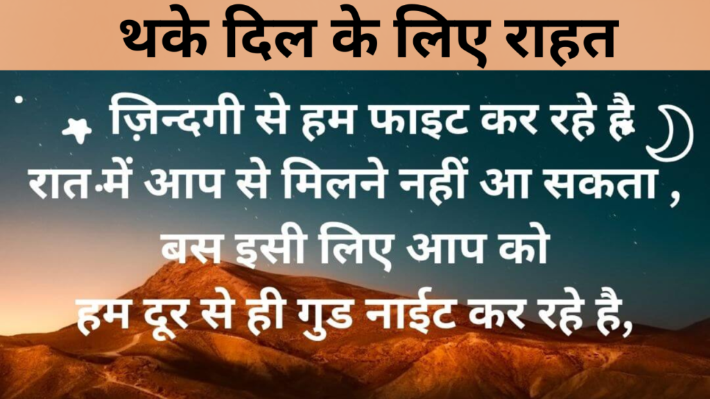 थके दिल के लिए राहत