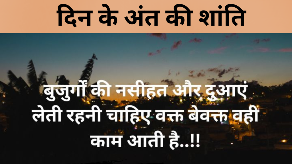 दिन के अंत की शांति