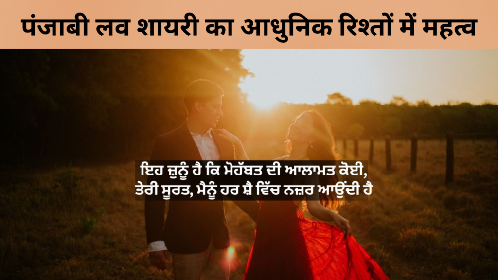 पंजाबी लव शायरी का आधुनिक रिश्तों में महत्व