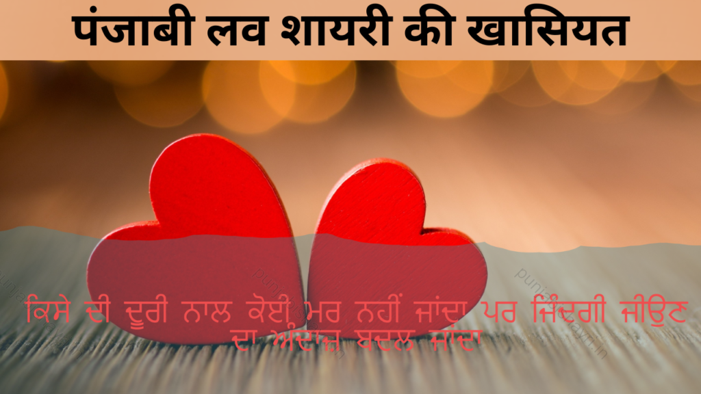 पंजाबी लव शायरी की खासियत