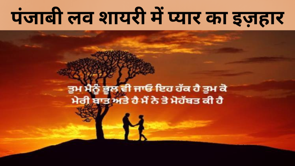 पंजाबी लव शायरी में प्यार का इज़हार