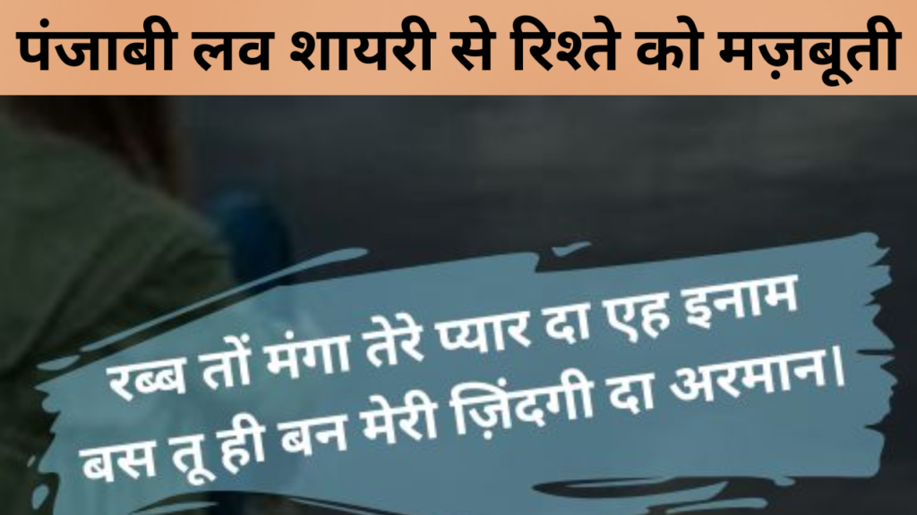 पंजाबी लव शायरी से रिश्ते को मज़बूती