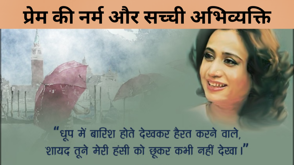 प्रेम की नर्म और सच्ची अभिव्यक्ति