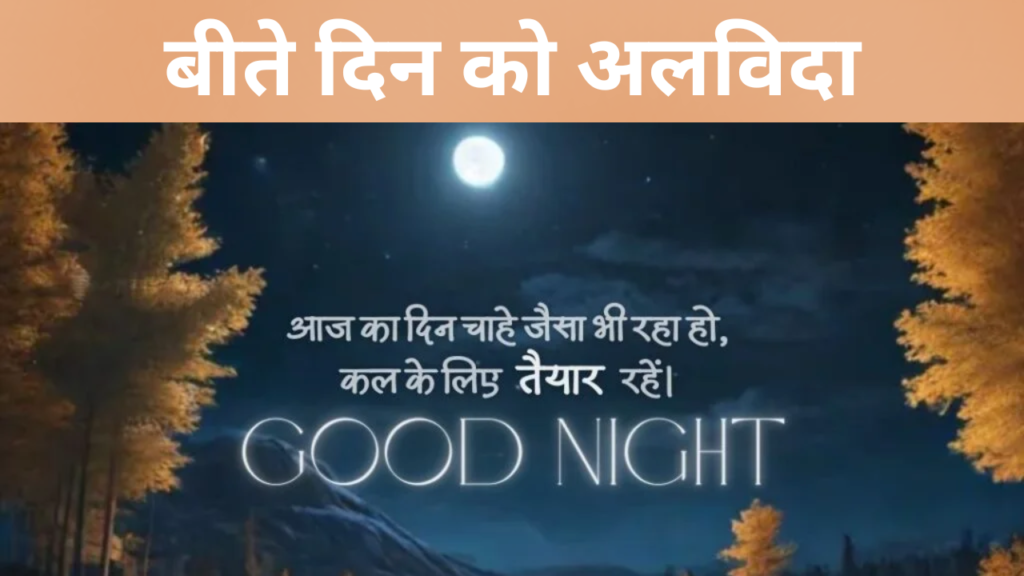 बीते दिन को अलविदा