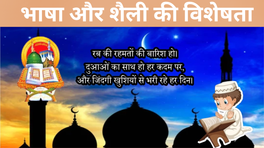 भाषा और शैली की विशेषता