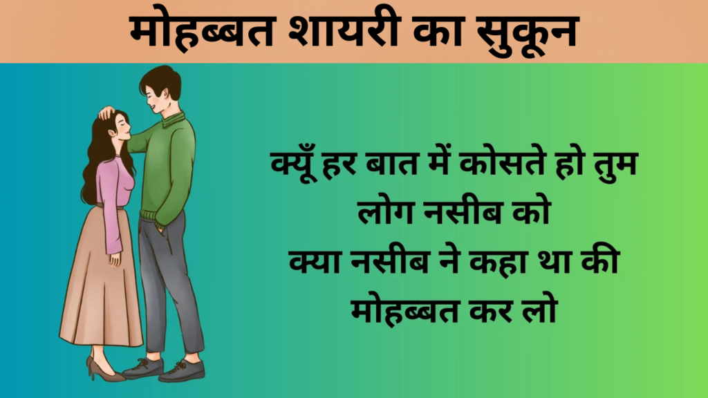 मोहब्बत शायरी का सुकून