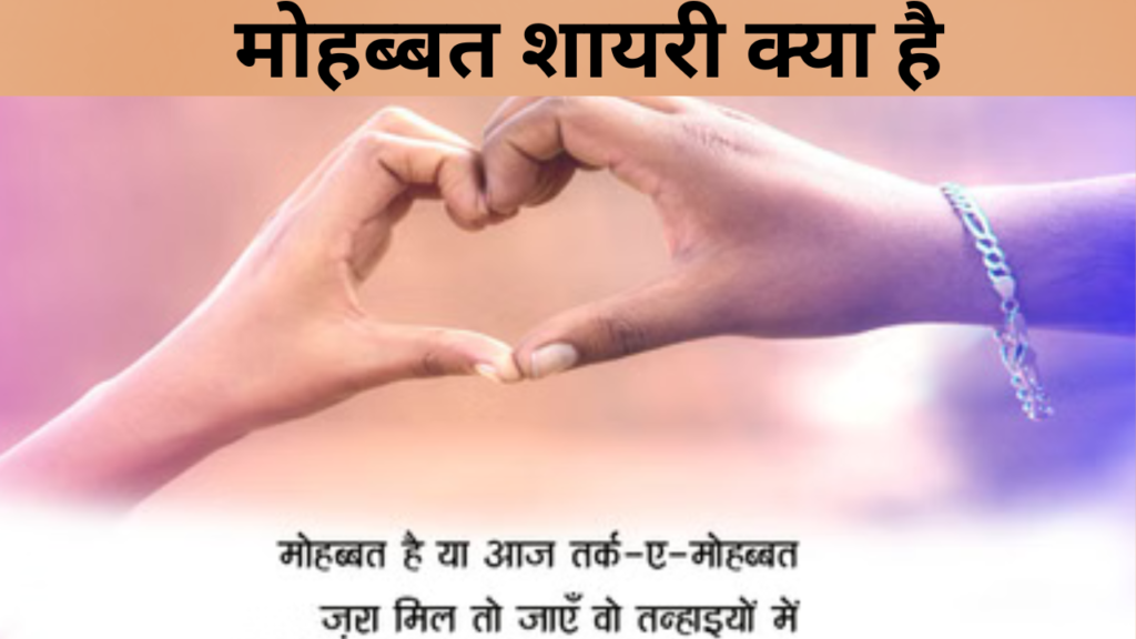 मोहब्बत शायरी क्या है