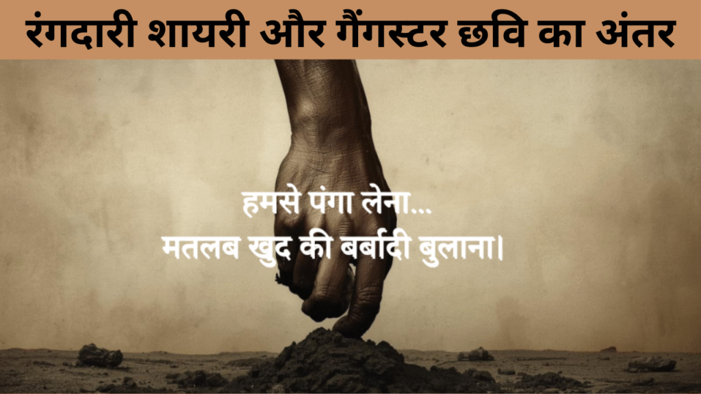 रंगदारी शायरी और गैंगस्टर छवि का अंतर