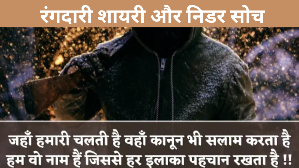 रंगदारी शायरी और निडर सोच