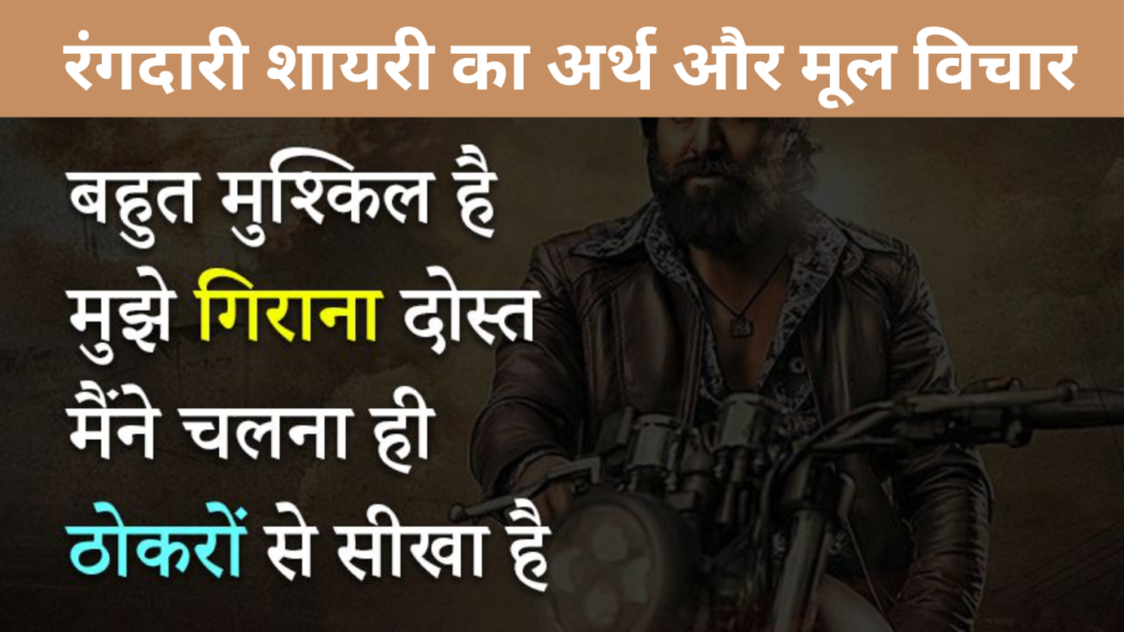 रंगदारी शायरी का अर्थ और मूल विचार