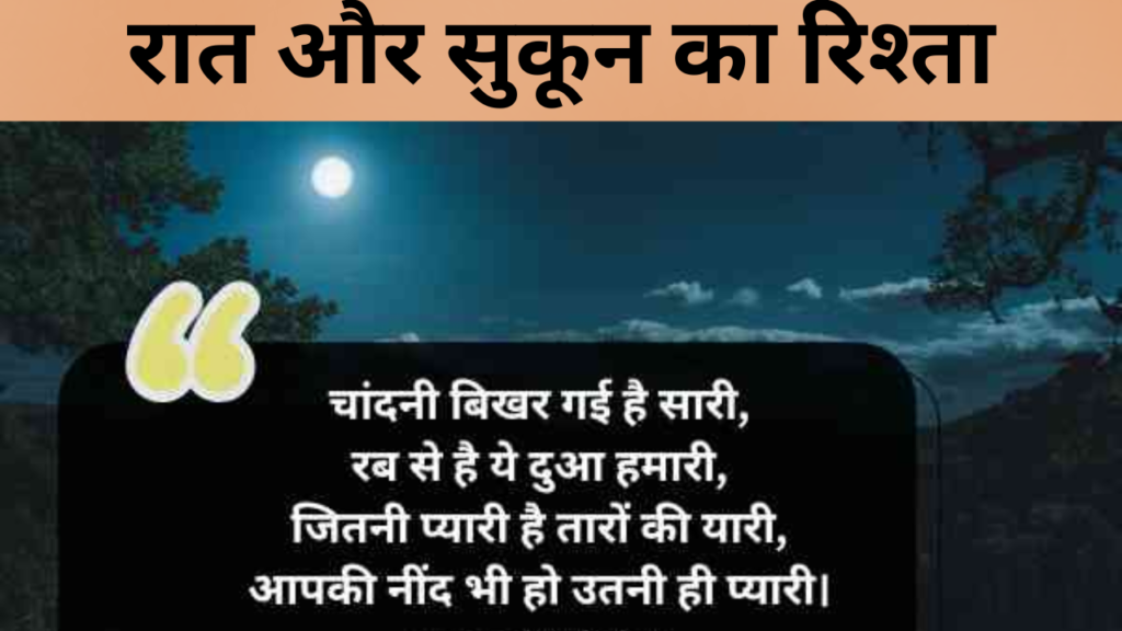 रात और सुकून का रिश्ता