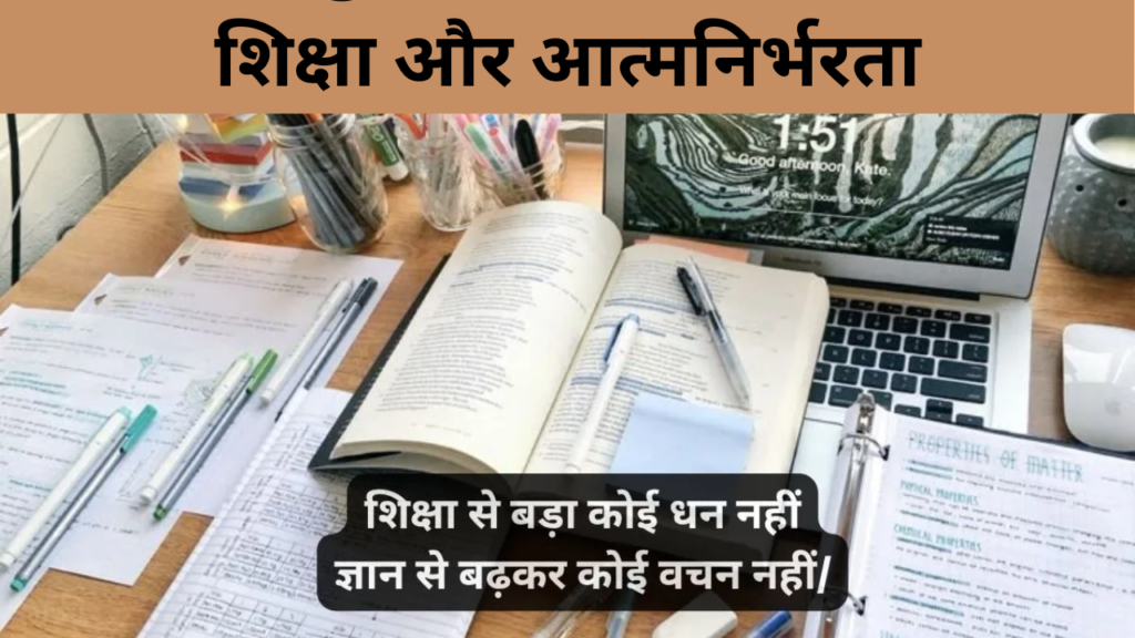 शिक्षा और आत्मनिर्भरता
