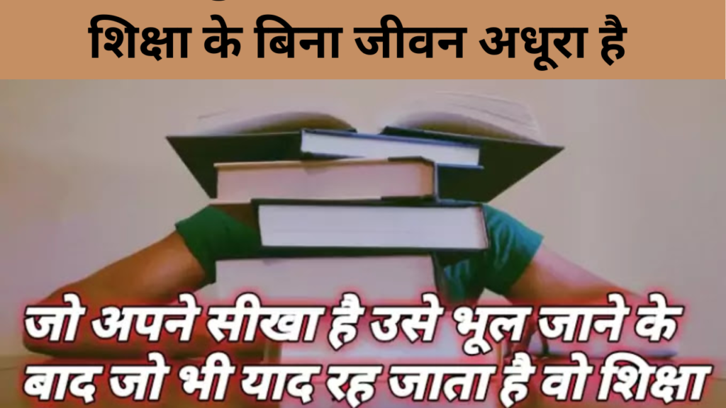 शिक्षा के बिना जीवन अधूरा है